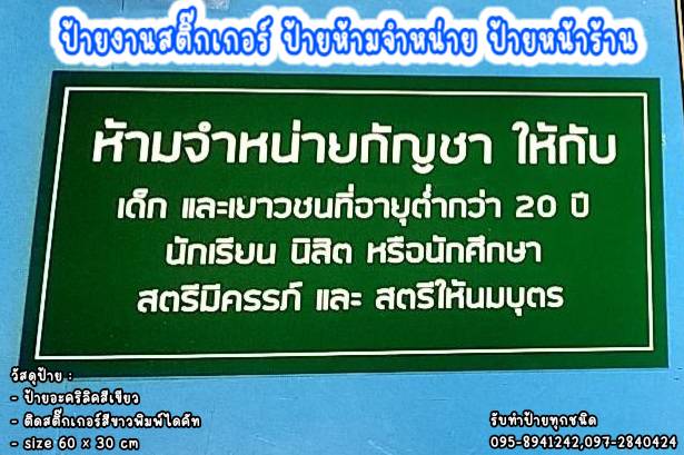 ป้ายอะคริลิคสีเขียว ติดสติ๊กเกอร์สีขาวไดคัท ป้ายห้ามจำหน่าย