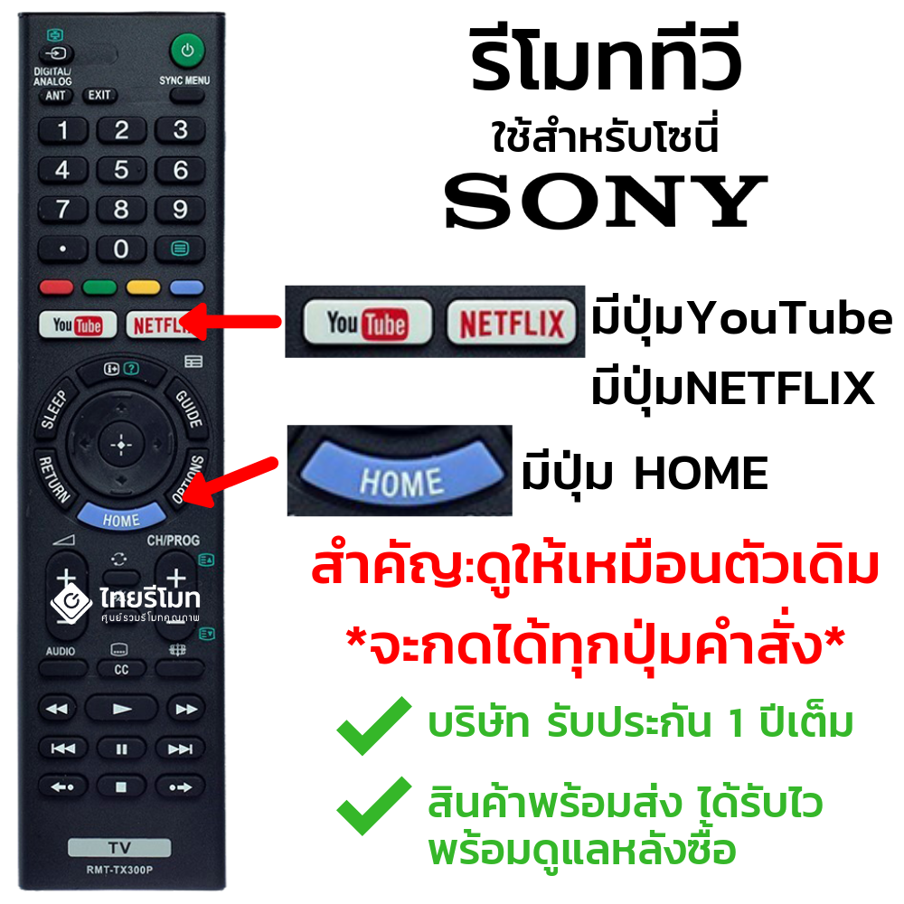 รีโมททีวีSony รุ่นTX300P (มีปุ่มYoutube/ปุ่มNetflix) กดดูรายละเอียดก่อนสั่งซื้อ