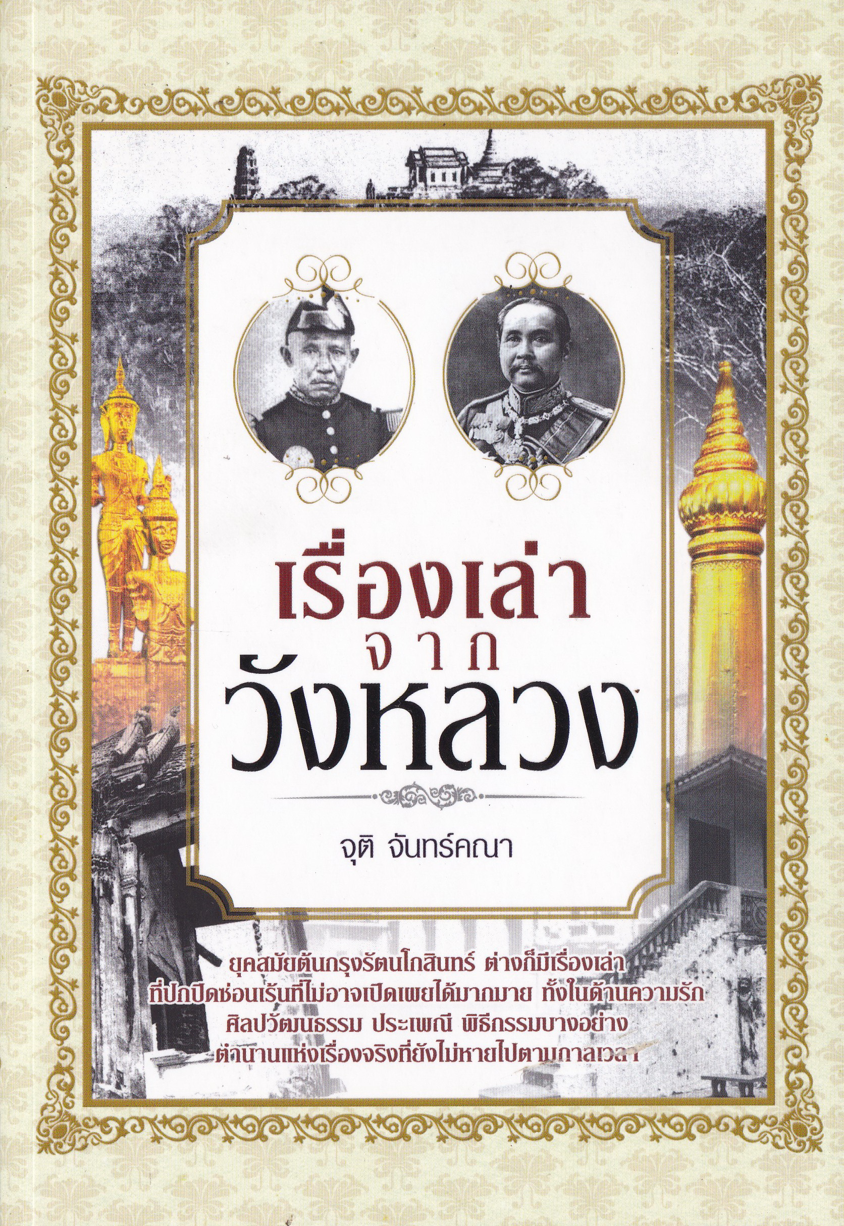 "เรื่องเล่าจากวังหลวง" โดย จุติ จันทร์คณา จากสำนักพิมพ์ อินคำ ยุคสมัยต้นกรุงรัตนโกสินทร์ ต่างก็มีเรื่องเล่าที่ปกปิดซ่อนเร้น ที่ไม่อาจเปิดเผยได้มากมาย ทั้งในด้านความรัก ศิลปวัฒนธรรม ประเพณี พิธีกรรมบางอย่าง ตำนานแห่งเรื่องจริงที่ยังไม่หายไปตามกาล