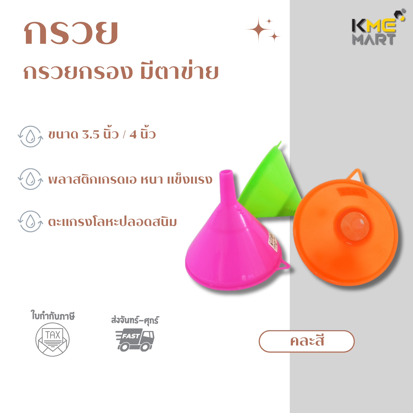 กรวย กรวยพลาสติกใส มีกรอง มีหูจับ กรวยกรอกน้ำ กรวยน้ำมัน กรวยกรอกอาหาร 1 ชิ้น (คละสี)