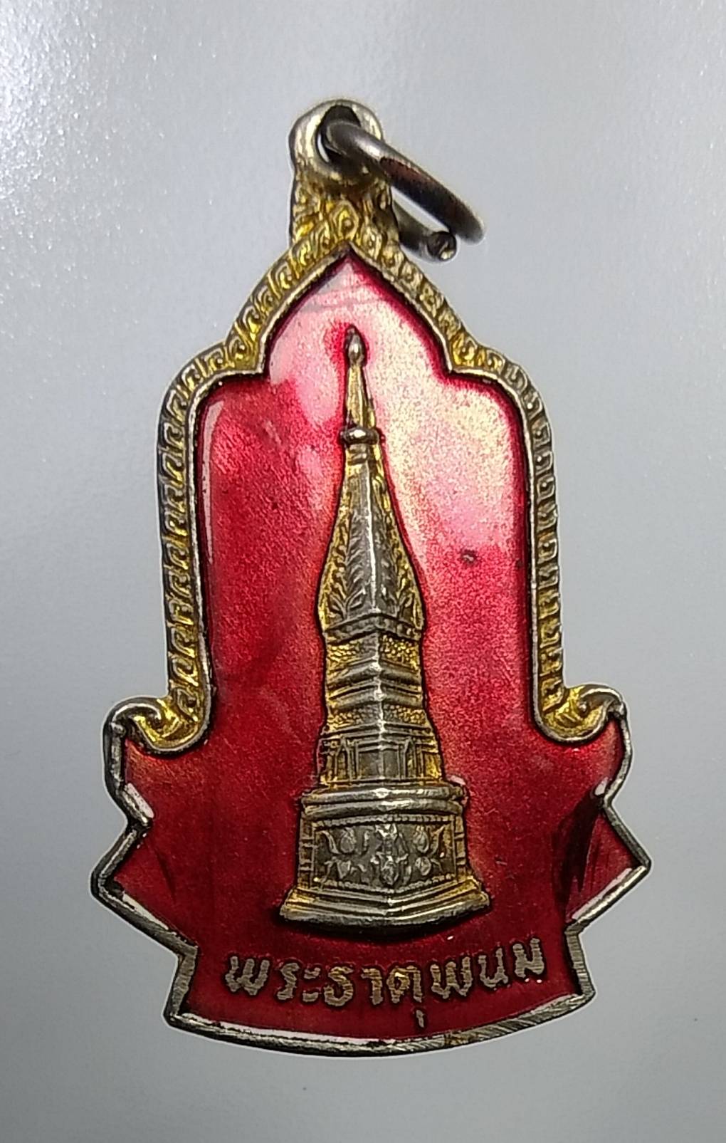 A896 เหรียญพระธาตุพนม สมโภชกรุงรัตนโกสินทร์200ปี ปี2525