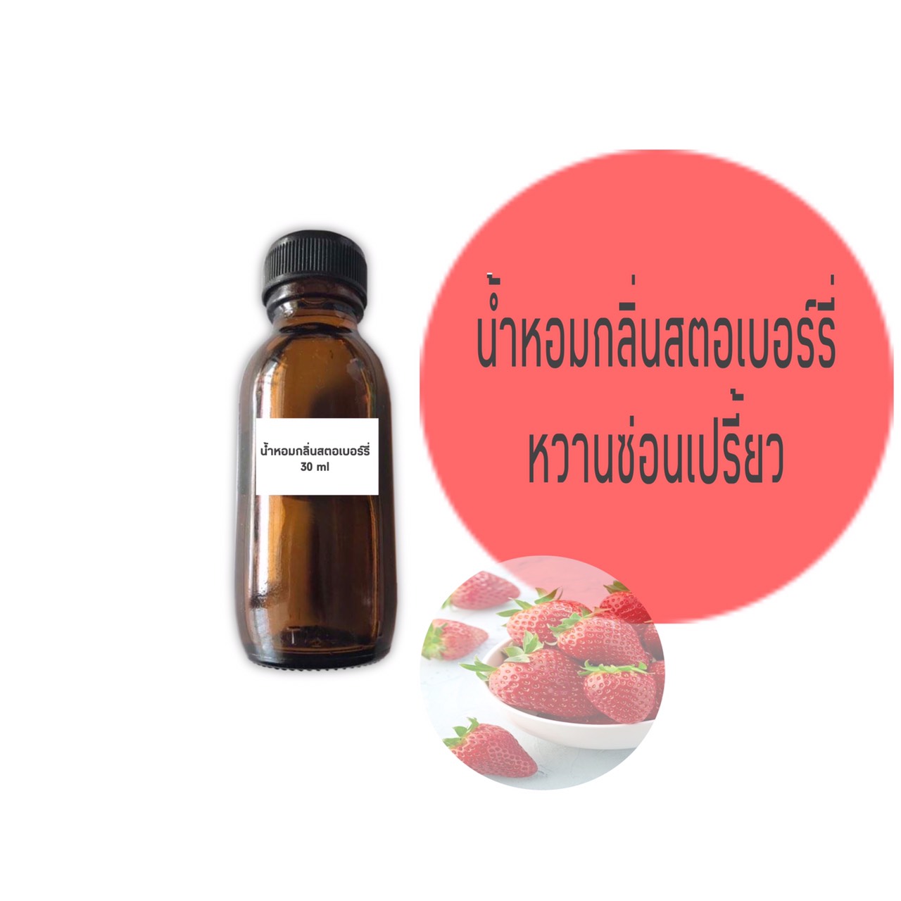 น้ำหอมกลิ่นสตอเบอรี่ ขนาด 30 มล. (ราคารวม Vat 7%)