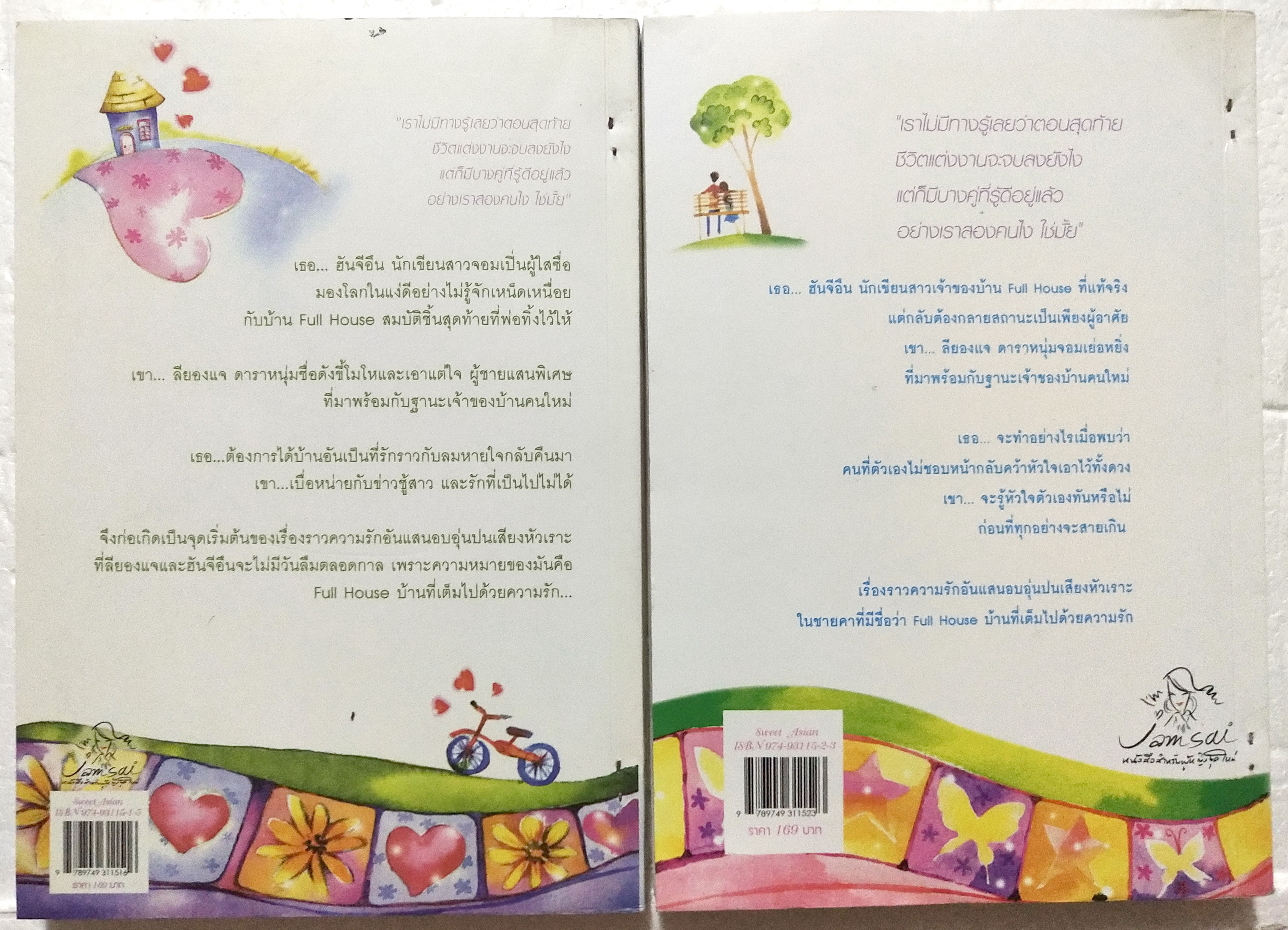 มีหลายภาพ, หนังสือนิยายเกาหลีเรื่องดัง**มีตำหนิตามภาพ "Full House ฟูลเฮ้าส์ บ้านในฝันกับคืนวันของหัวใจ 2 เล่มจบ" โดย วอนซูยอน แปลโดย ปลายฝัน อันติกา ***เป็นหนังสือยืมห้องสมุด มีตำหนิ:เย็บแม็กที่สัน ,ปกในและแผ่นแรกของหน้าแลหะหลังมีรอยสก๊อตเทป ทั้