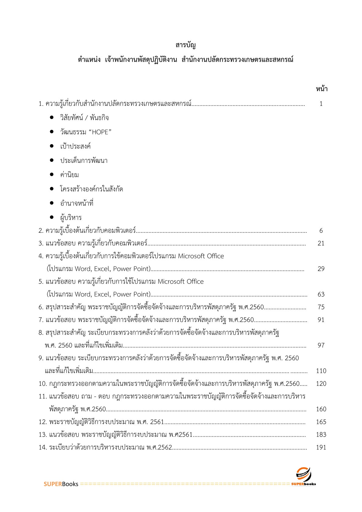 แนวข้อสอบ เจ้าพนักงานพัสดุปฏิบัติงาน สำนักงานปลัดกระทรวงเกษตรและสหกรณ์