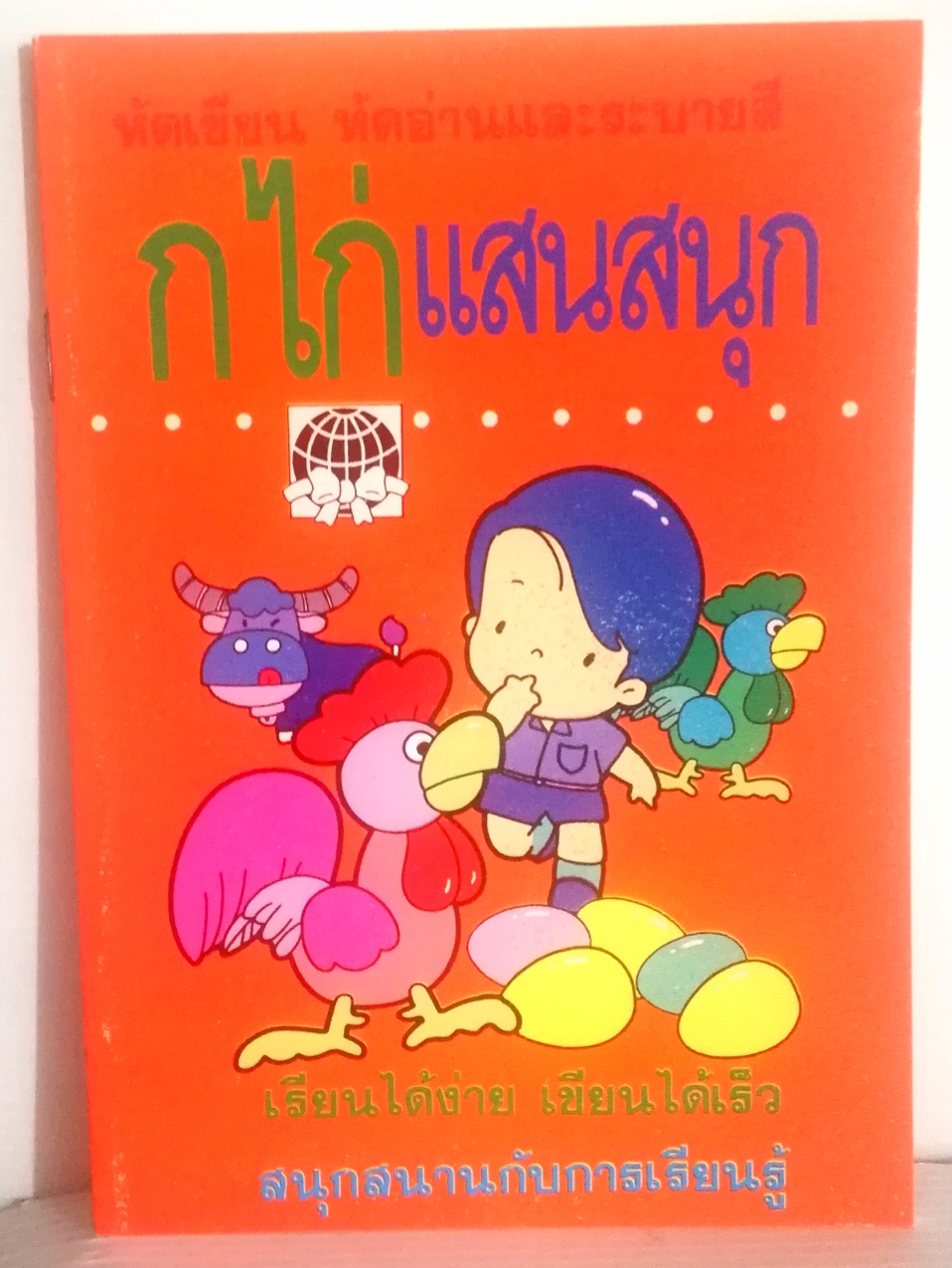 หนังสือเรียนเก่าปี2539**ปกมีตำหนิบ้าง ตามภาพ "กไก่แสนสนุก" เรียนได้ง่าย เขียนได้เร็ว สนุกสนานกับการเรียนรู้ หัดอ่าน หัดเขียน ภาษาไทยเบื้องต้น เรียนได้ง่าย เขียนได้เร็ว จำได้แม่น สำหรับเด็กเริ่มเรียนและอนุบาล