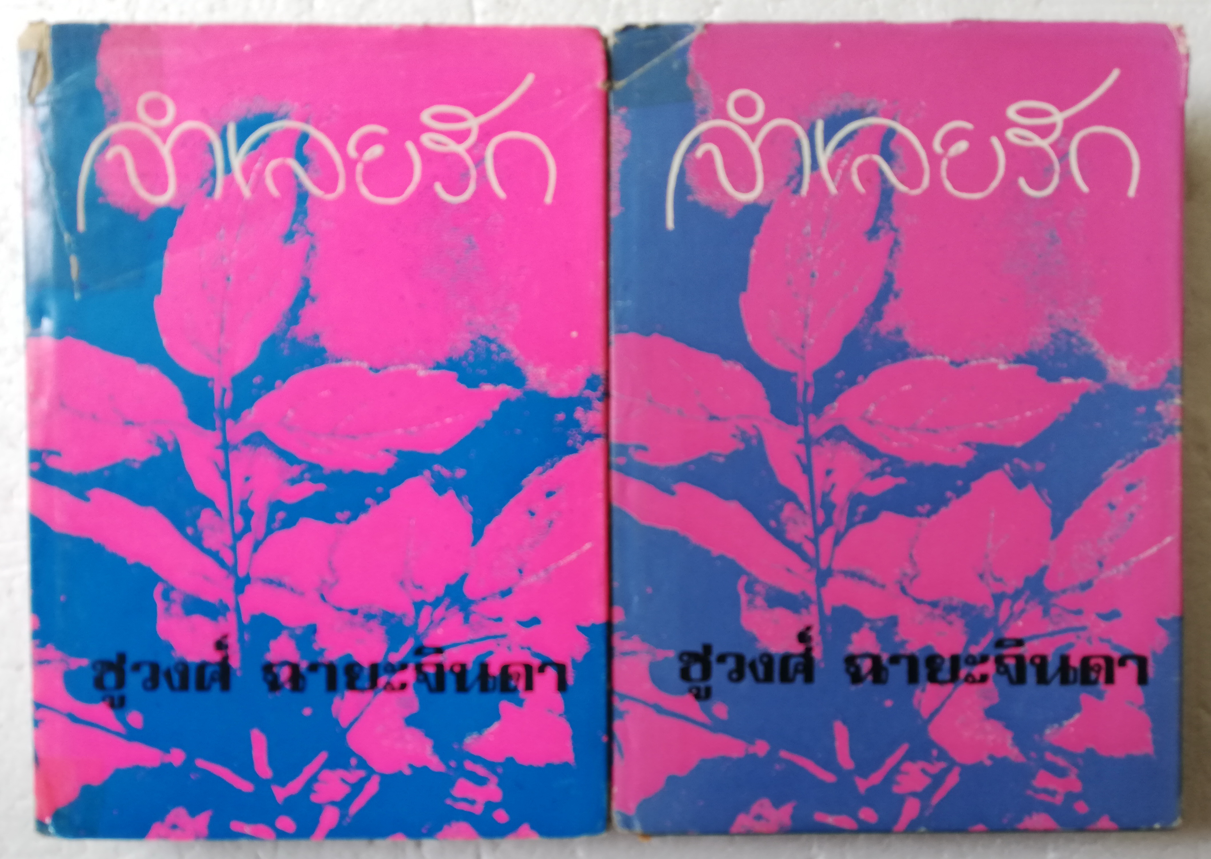 หนังสือนิยายเก่า ปกแข็ง **ปกมีตำหนิตามภาพ-สภาพดี "จำเลยรัก" 2 เล่มจบ โดย ชูวงศ์ ฉายะจินดา พิมพ์ครั้งที่ 3 พศ 2517