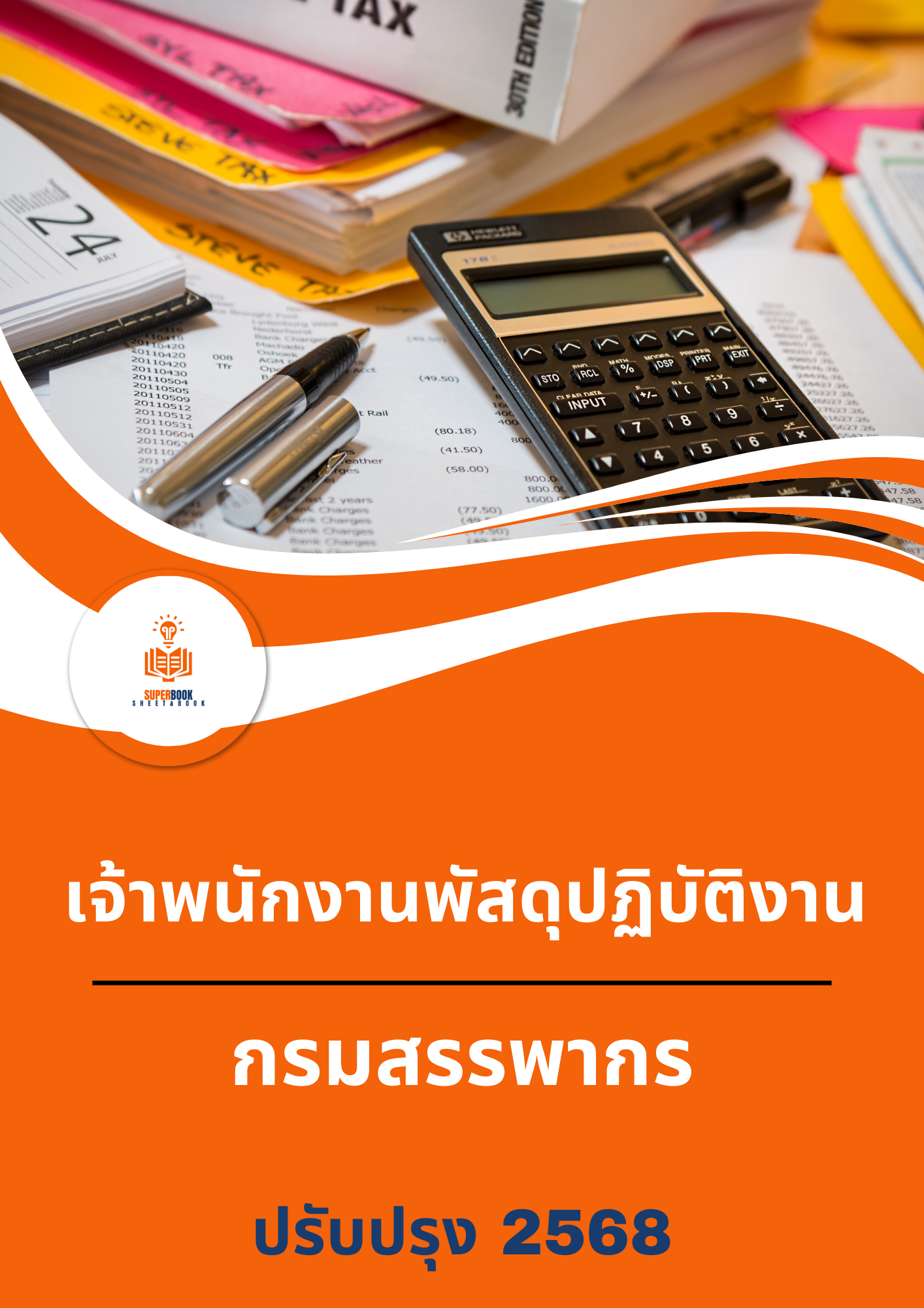 แนวข้อสอบ เจ้าพนักงานพัสดุปฏิบัติงาน กรมสรรพากร