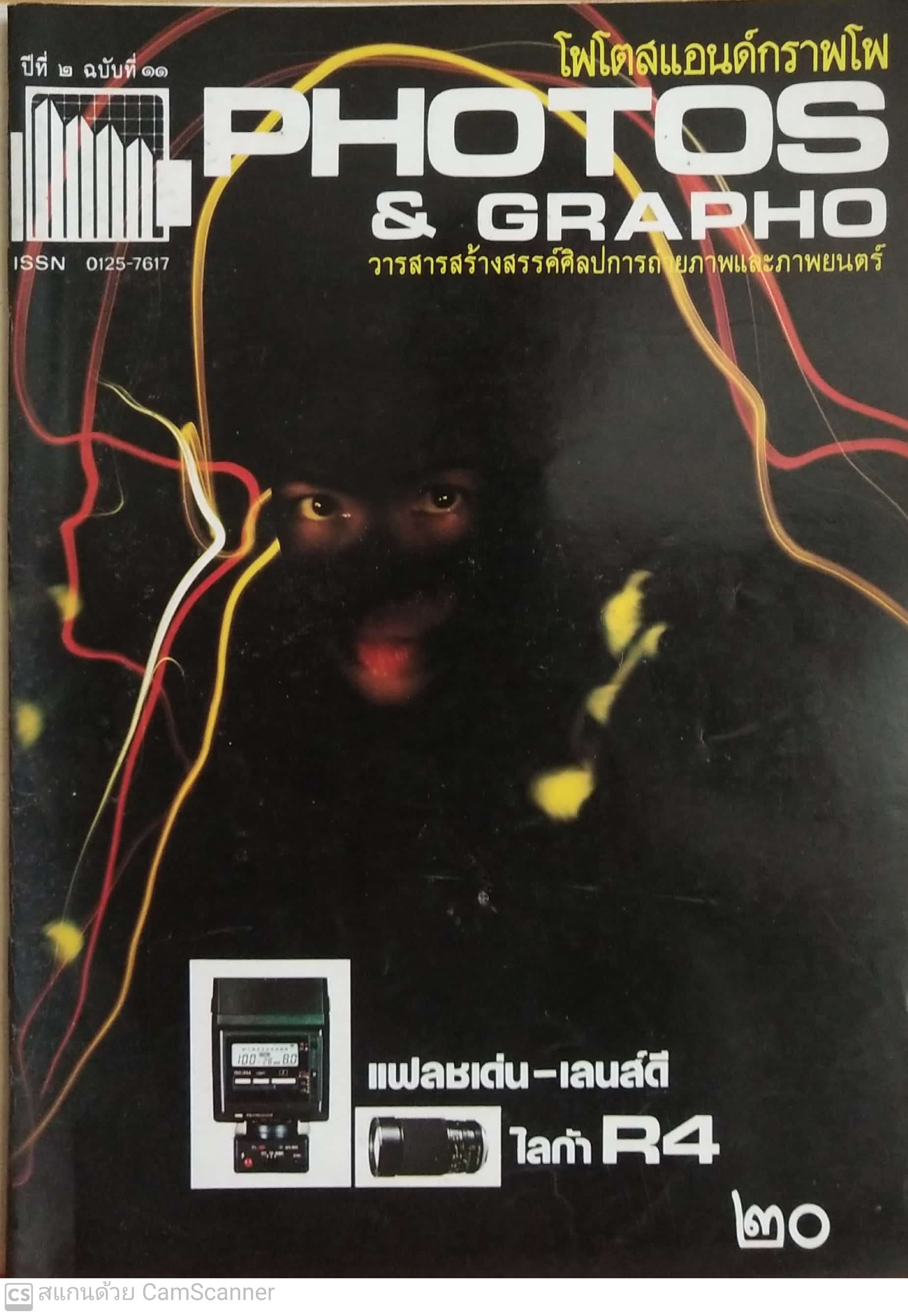 นิตยสารเก่า โฟโตสแอนด์กราฟโฟ ปีที่2ฉบับที่ 11