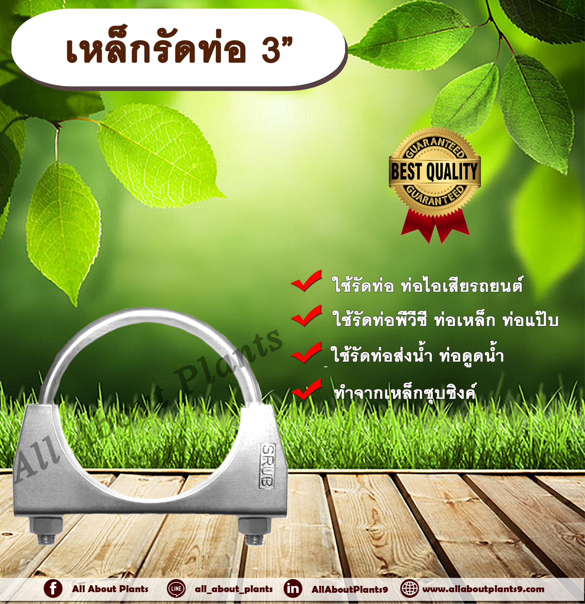 เหล็กรัดท่อ 3” (3 นิ้ว) เหล็กรัดท่อไอเสีย ท่อพีวีซี ท่อเหล็ก ท่อแป๊บ ท่อส่งน้ำ ท่อดูดน้ำ allaboutplants ชิ้น