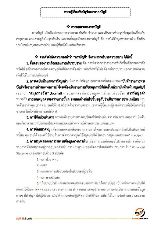 แนวข้อสอบ พนักงานการเงินและบัญชี หน่วยบัญชาการรักษาดินแดน กองทัพบก