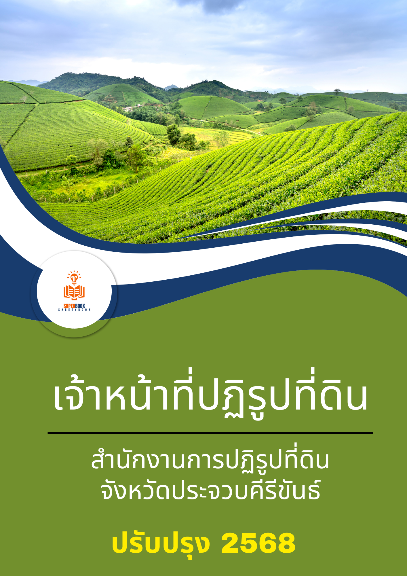 แนวข้อสอบ เจ้าหน้าที่ปฏิรูปที่ดิน สำนักงานการปฏิรูปที่ดินจังหวัดประจวบคีรีขันธ์