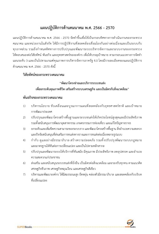 แนวข้อสอบ เศรษฐกรปฏิบัติการ กรมทางหลวง