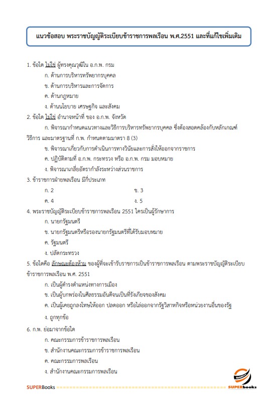 แนวข้อสอบ นักวิชาการพัสดุ สำนักงานสภาความมั่นคงแห่งชาติ