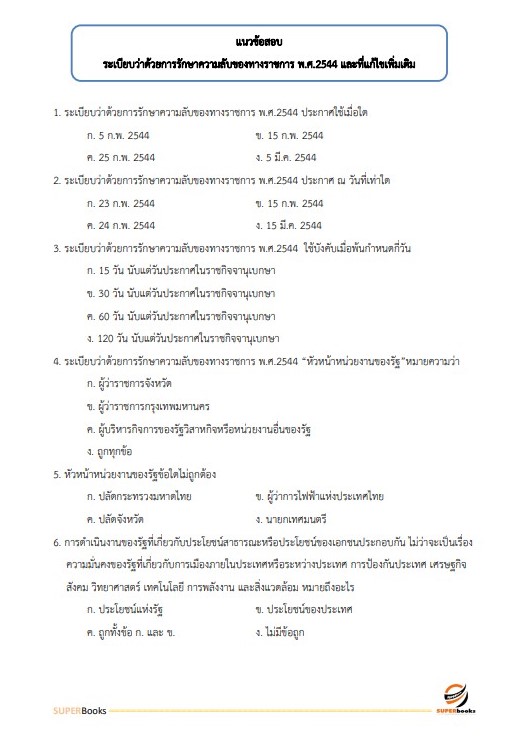 แนวข้อสอบ เจ้าหน้าที่ขนส่ง (ด้านการจัดประโยชน์ท่าอากาศยาน) กรมท่าอากาศยาน