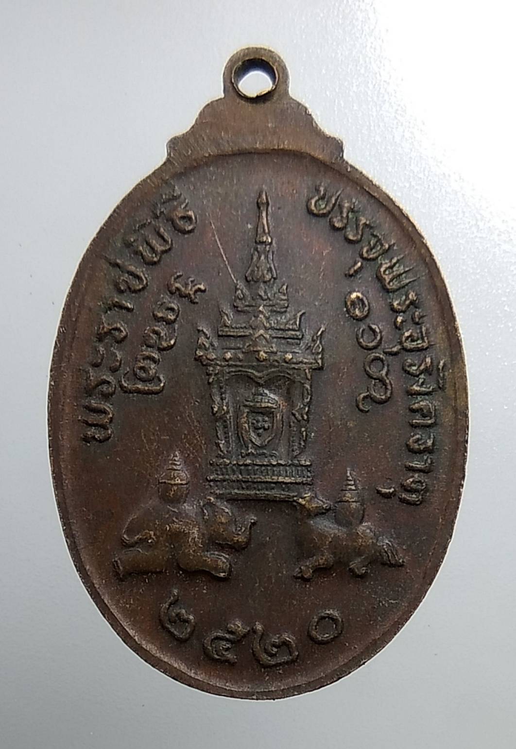 A1543 เหรียญพระธาตุพนม จ.นครพนม ปี2520