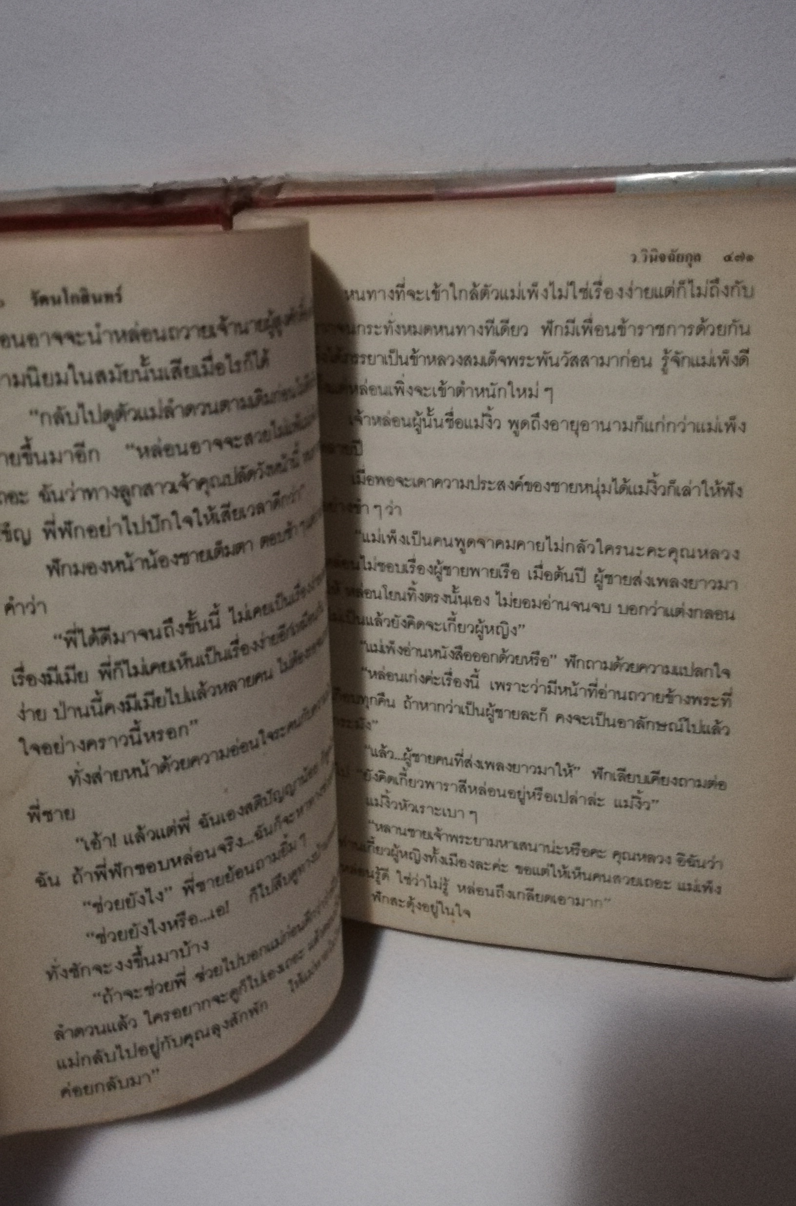 มีหลายภาพหนังสือนิยายเก่าปกสวย, มีตำหนิหน้าแรกๆก่อนเข้าเนื้อเรื่องหายไปหนังสือห่อปกซ่อมสันปก, เคยเป็นหนังสือเช่ามาก่อน, รัตนโกสินทร์ **เล่มจบ โดย ว.วินิจฉัยกุล
