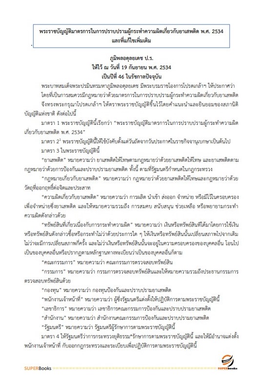 แนวข้อสอบ เจ้าหน้าที่การเงินและบัญชี สำนักงานคณะกรรมการป้องกันและปราบปรามยาเสพติด