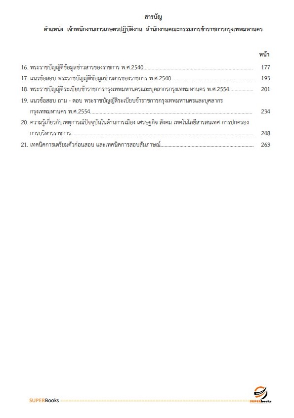แนวข้อสอบ เจ้าพนักงานการเกษตรปฏิบัติงาน สำนักงานคณะกรรมการข้าราชการกรุงเทพมหานคร
