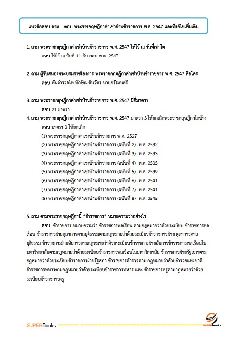 แนวข้อสอบ นักวิชาการเงินและบัญชีปฏิบัติการ กรมโยธาธิการและผังเมือง