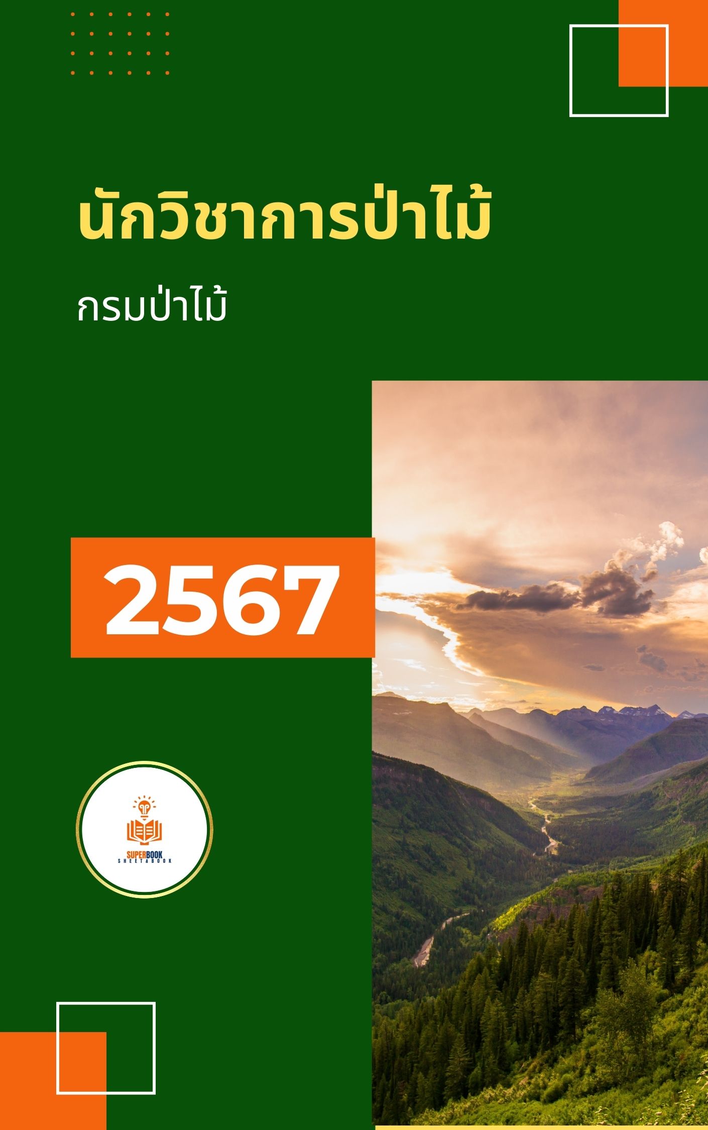 แนวข้อสอบ นักวิชาการป่าไม้ปฏิบัติการ กรมป่าไม้