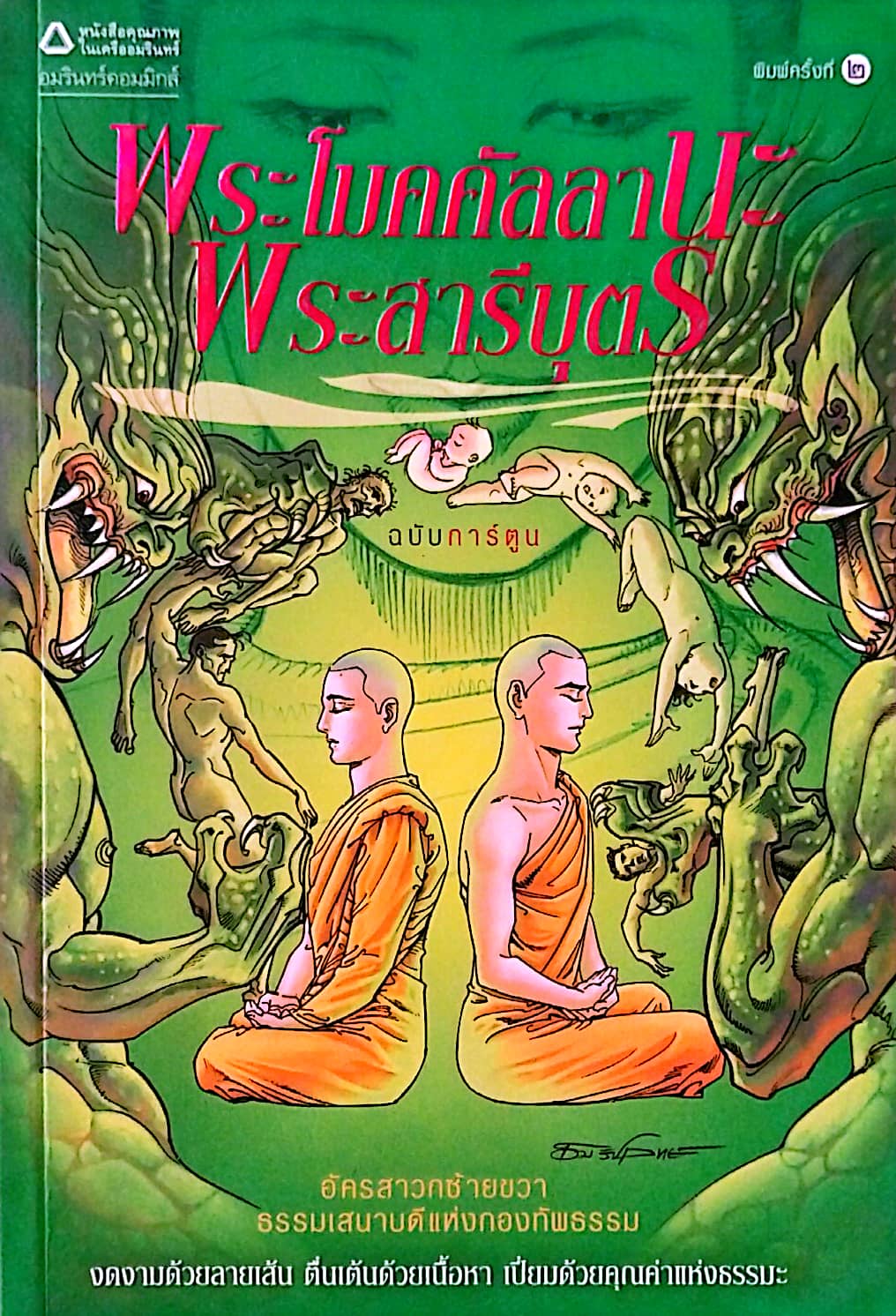หนังสือการ์ตูนเก่า ขาว-ดำ **มีตำกนิ โปรดดูทุกภสพ พระโมคคัลลานะ -พระสารีบุตร อัครสาวกซ้ายขวา ธรรมเสนาแห่งกองทัพธรรม ปีที่พิมพ์ กพ.2552 สร้างสรรค์งานโดย โอม รัชเวชย์