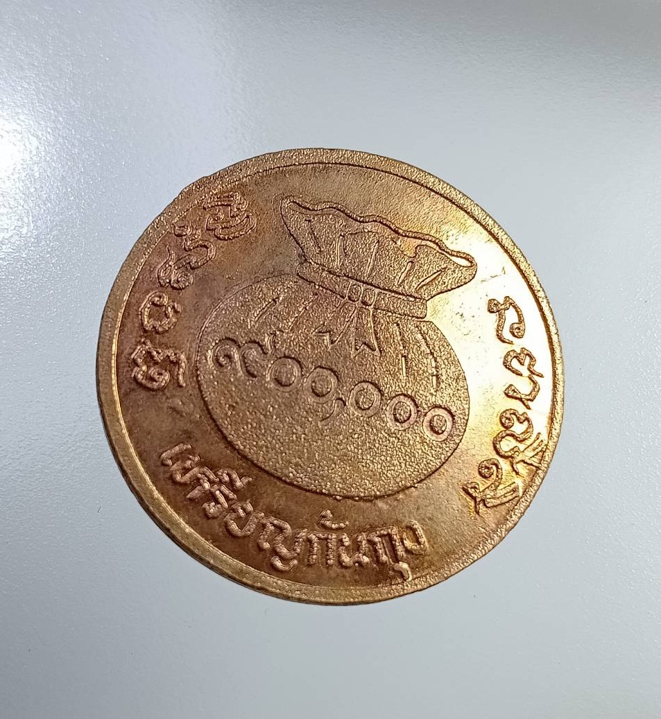 A7290 เหรียญก้นถุง หลวงพ่อขวัญ วัดบ้านไร่ จ.พิจิตร