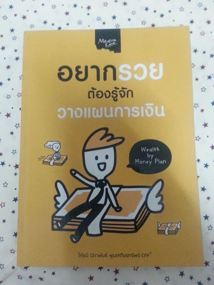 อยากรวยต้องรู้จักวางแผนการเงิน