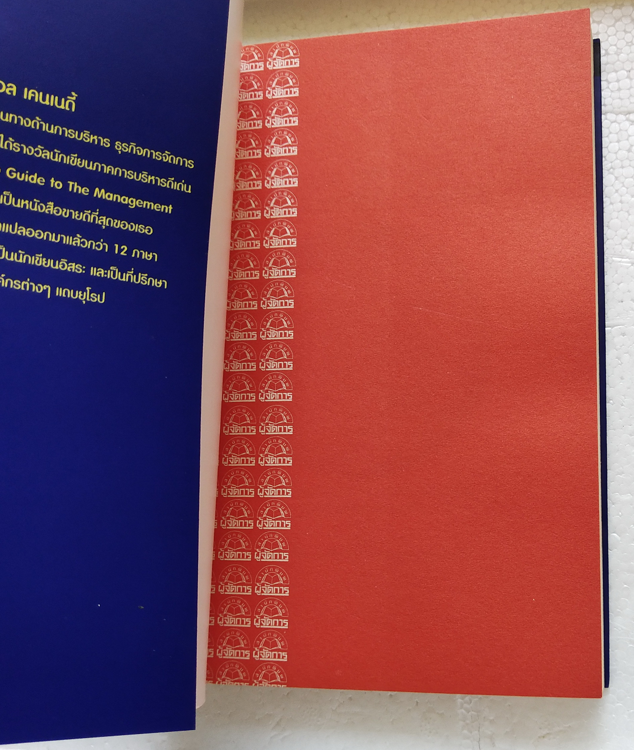 หนังสือแนวบริหารจัดการ**มีแสตมป์ อภินันทนาการ "Guide to the Management Guru 45 กูรู" ประมวลความคิดของปรมาจารย์ด้านการบริหารจากอดีตปัจจุบันและอนาคต