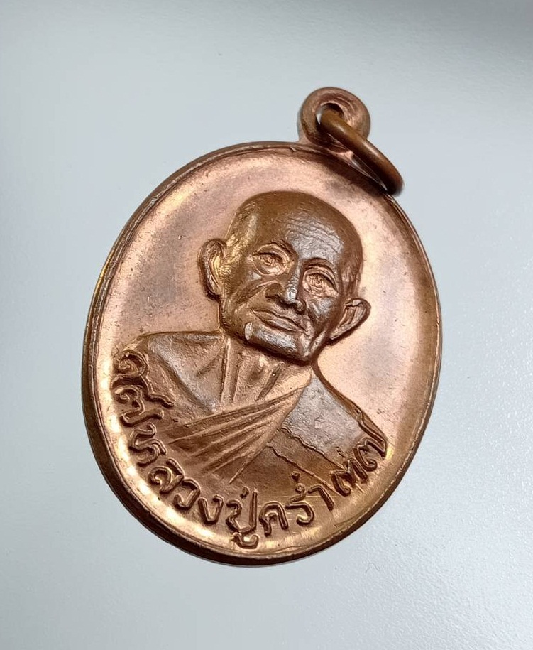 A7758 หลวงปู่คร่ำ วัดวังหว้า อ.แกลง จ.ระยอง ปี2537