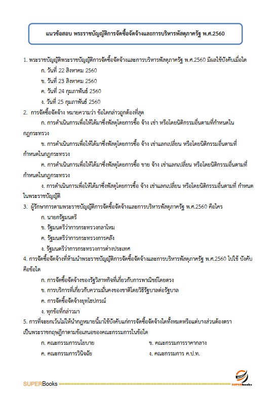 แนวข้อสอบ นักวิชาการเงินและบัญชี สถาบันสุขภาพเด็กแห่งชาติมหาราชินี