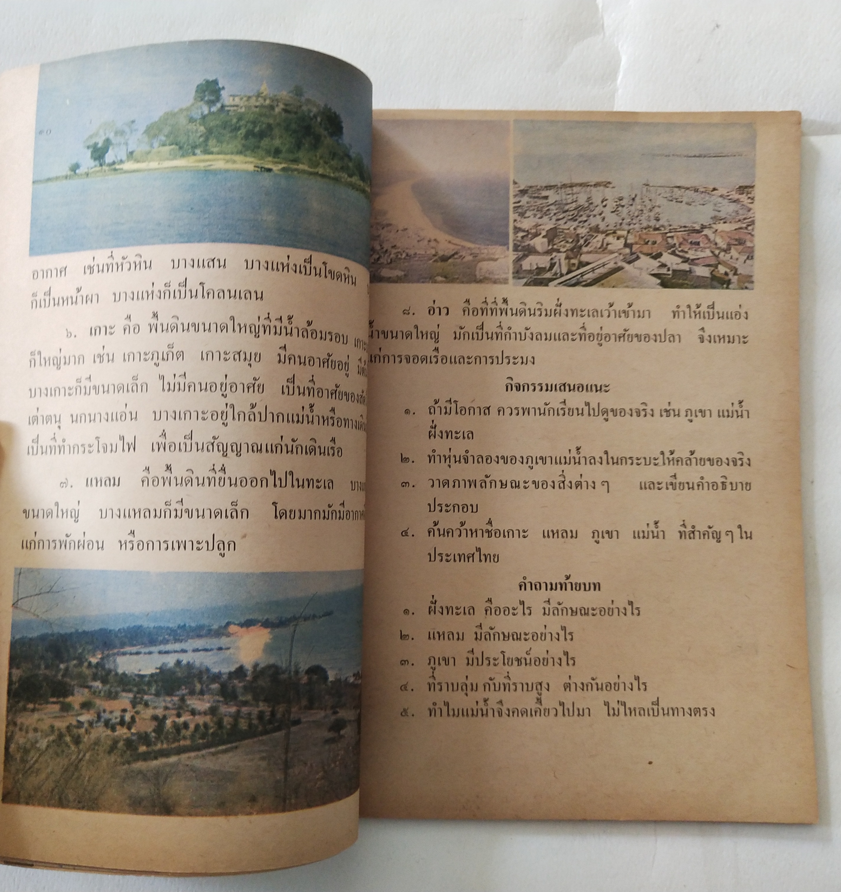 หนังสือเรียนเก่า แบบเรียนวิชาสังคมศึกษา ชั้นประถมปีที่ 3 ของกระทรวงศึกษาธิการ ปีที่พิมพ์ 2519