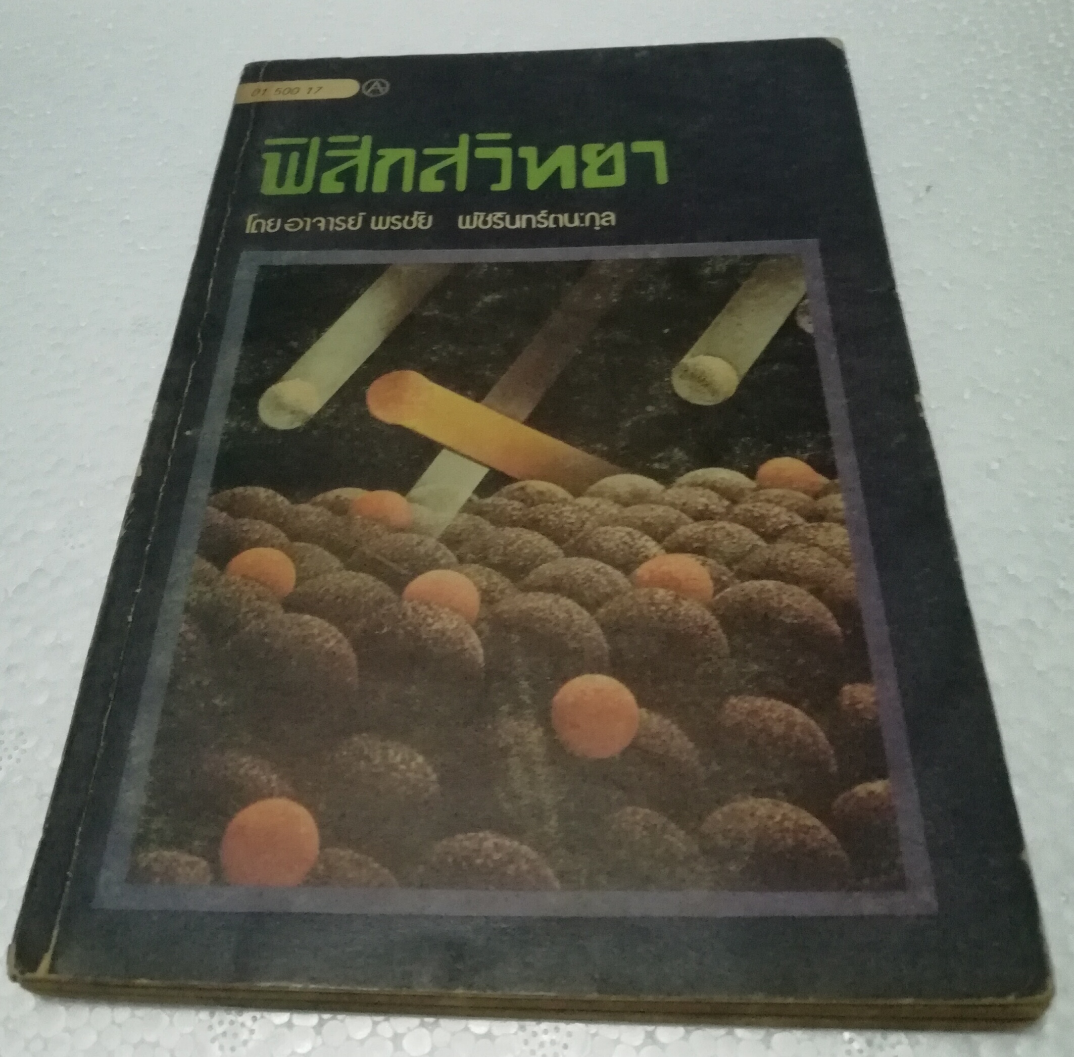 หนังสือเรียนเก่า "ฟิสิกส์วิทยา" โดย อาจารย์พรชัย พัชรินทร์ตนะกุล พิมพ์ครั้งงที่2 พฤษภาคม 2517 **หนังสือปีเก่ามีตำหนิ ตามภาพ