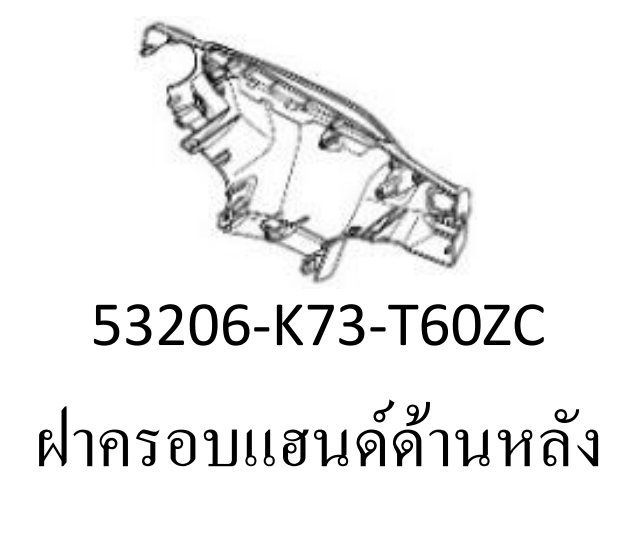 ฝาครอบแฮนด์หลังสี...?...เวฟ125ไอ(ปี18-19/K-L)