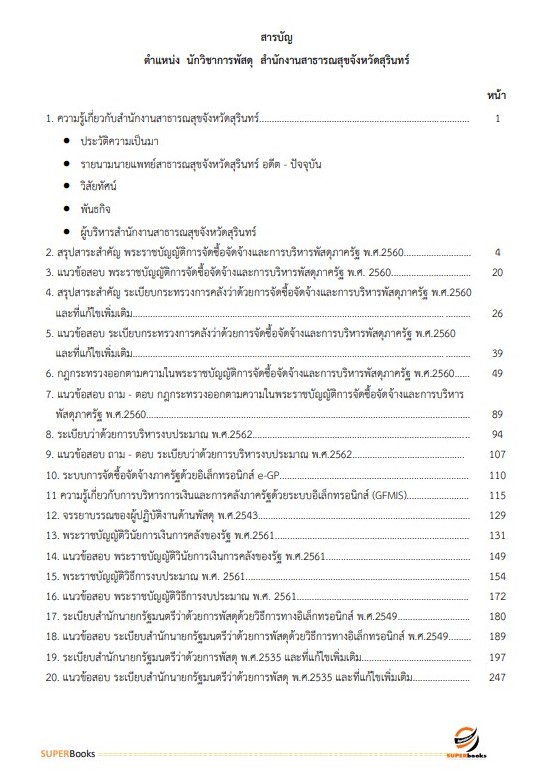 แนวข้อสอบ นักวิชาการพัสดุ สำนักงานสาธารณสุขจังหวัดสุรินทร์