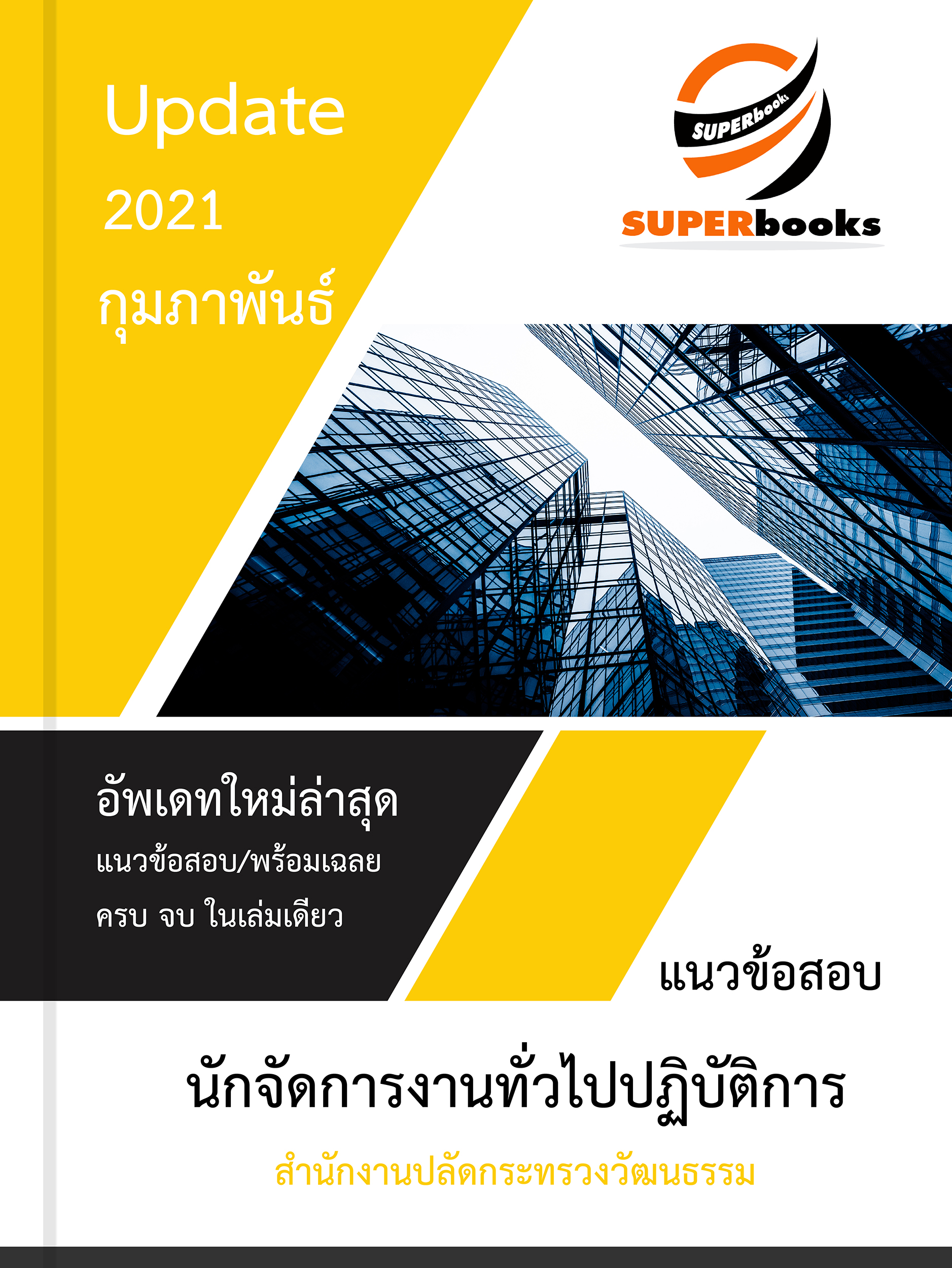 แนวข้อสอบ นักจัดการงานทั่วไปปฏิบัติการ สำนักงานปลัดกระทรวงวัฒนธรรม