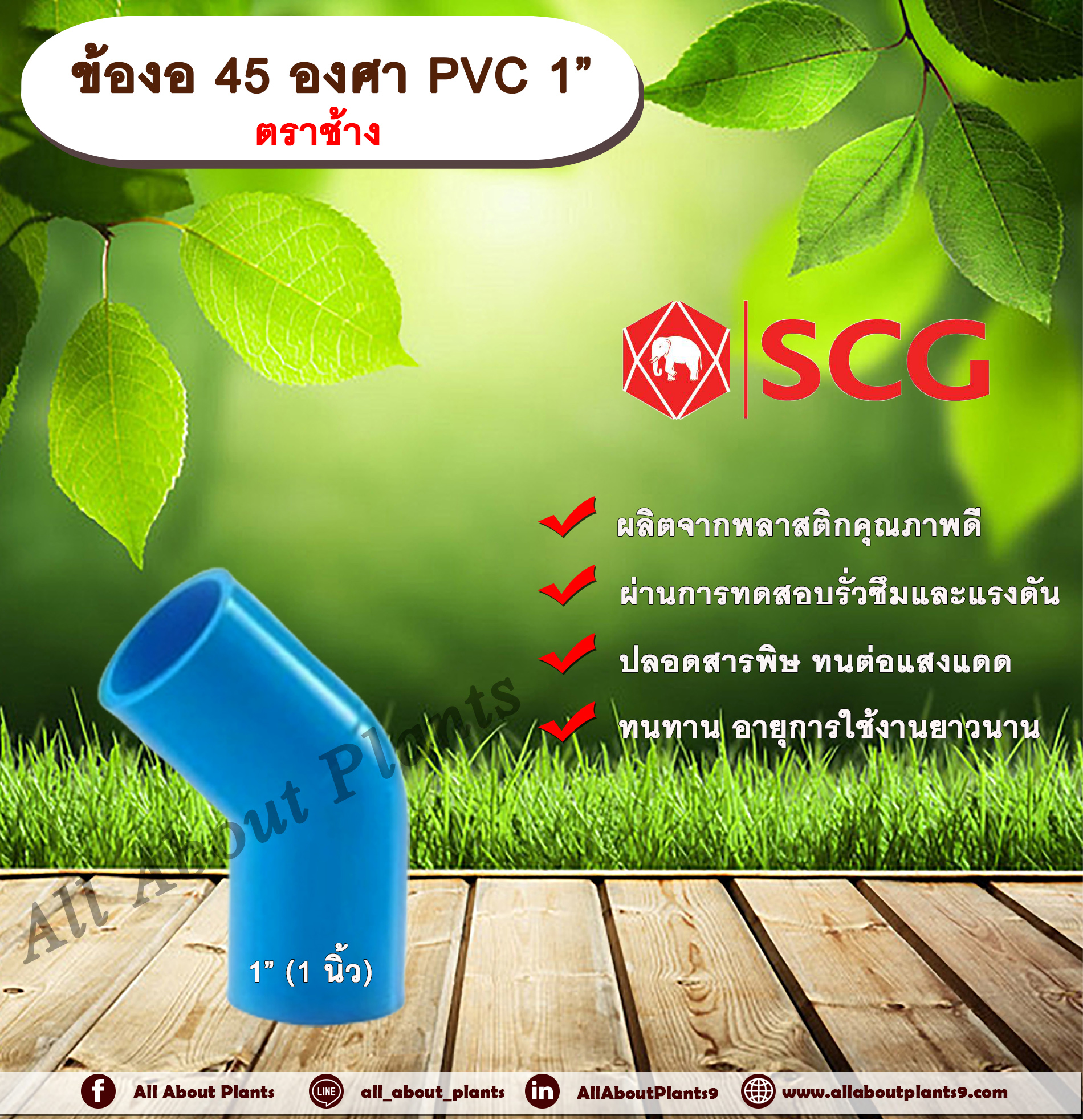 ข้องอ 45 องศา PVC 1” (1นิ้ว) ตราช้าง ข้องอ 45 องศา ข้องอต่อท่อPVC allaboutplants ชิ้น