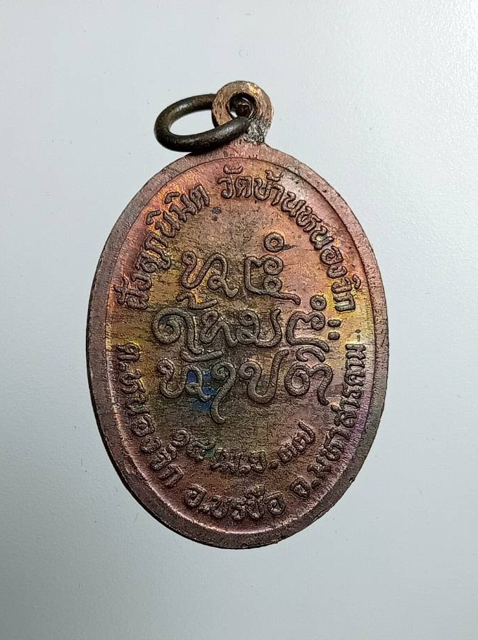 ก794 หลวงพ่อแหยม วัดบ้านหนองจิก จ.มหาสารคาม ปี2537