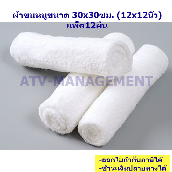ผ้าขนหนูขนาด 30x30ซม. (12x12นิ้ว) แพ็ค12ผืน
