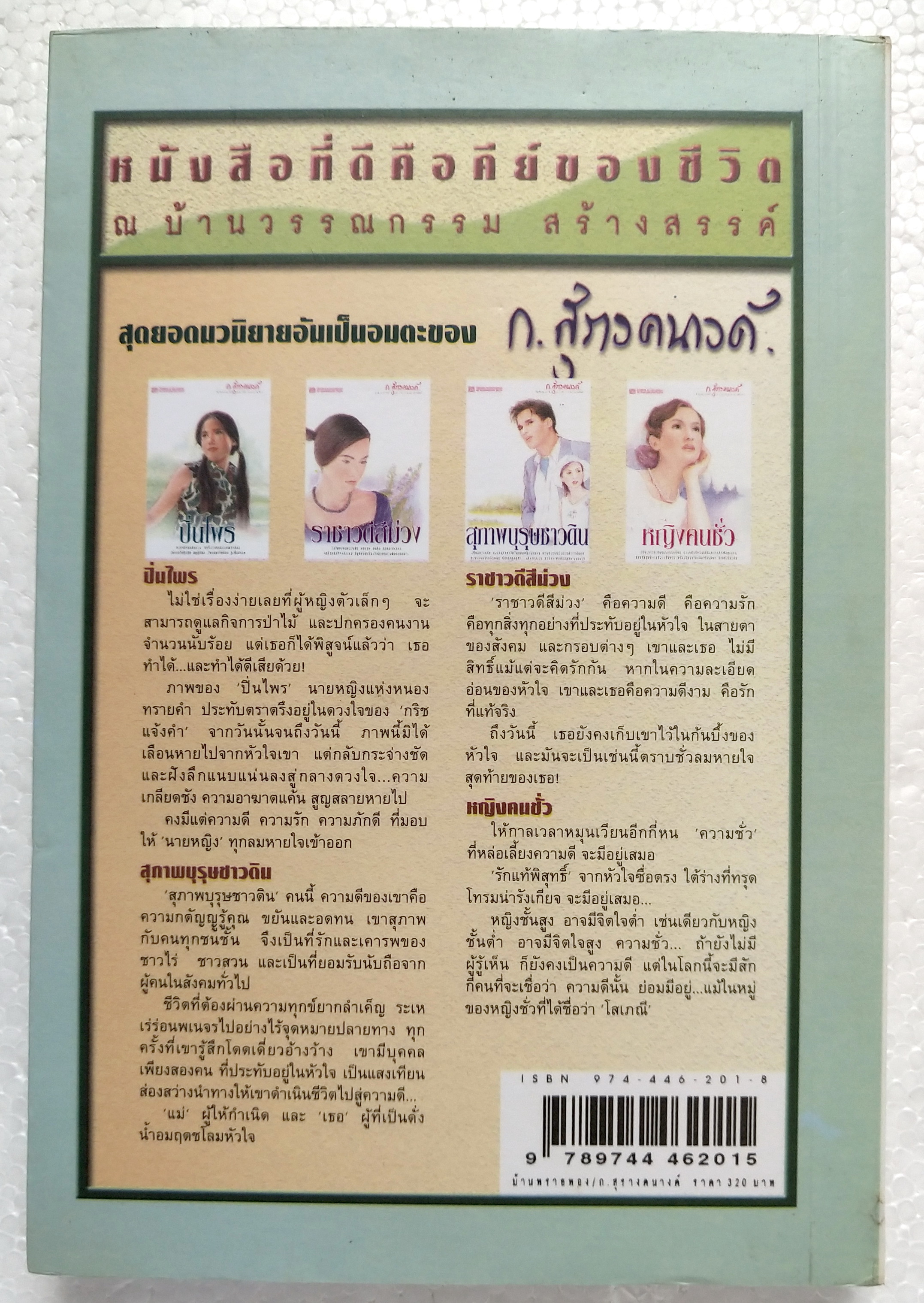 สุดยอดนวนิยายอมตะ***หนังสือมีตำหนิ โปรดตรวจสอบทุกภาพ 'บ้านทรายทอง' 2 เล่มจบ โดย ก.สุรางคนาค์ ปีที่พิมพ์ กรกฎาคม 2546