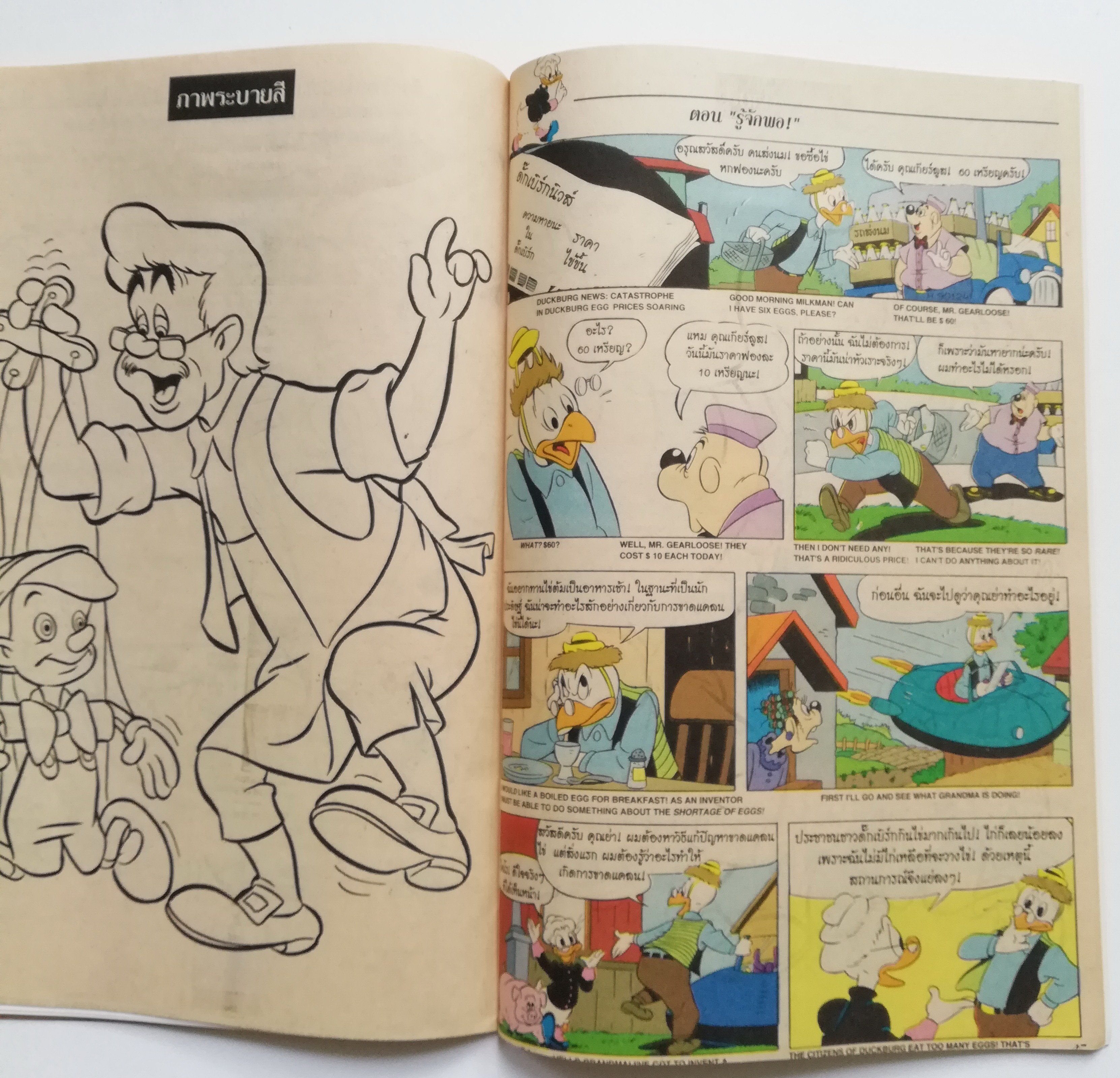 หนังสือการ์ตูนจาก Walt Disney COMICS AND STORIES ฉบับที่ 105 การ์ตูนภาษาไทย-อังกฤษ ตอน ประชาชนขนาดจิ๋ว,รู้จักพอ