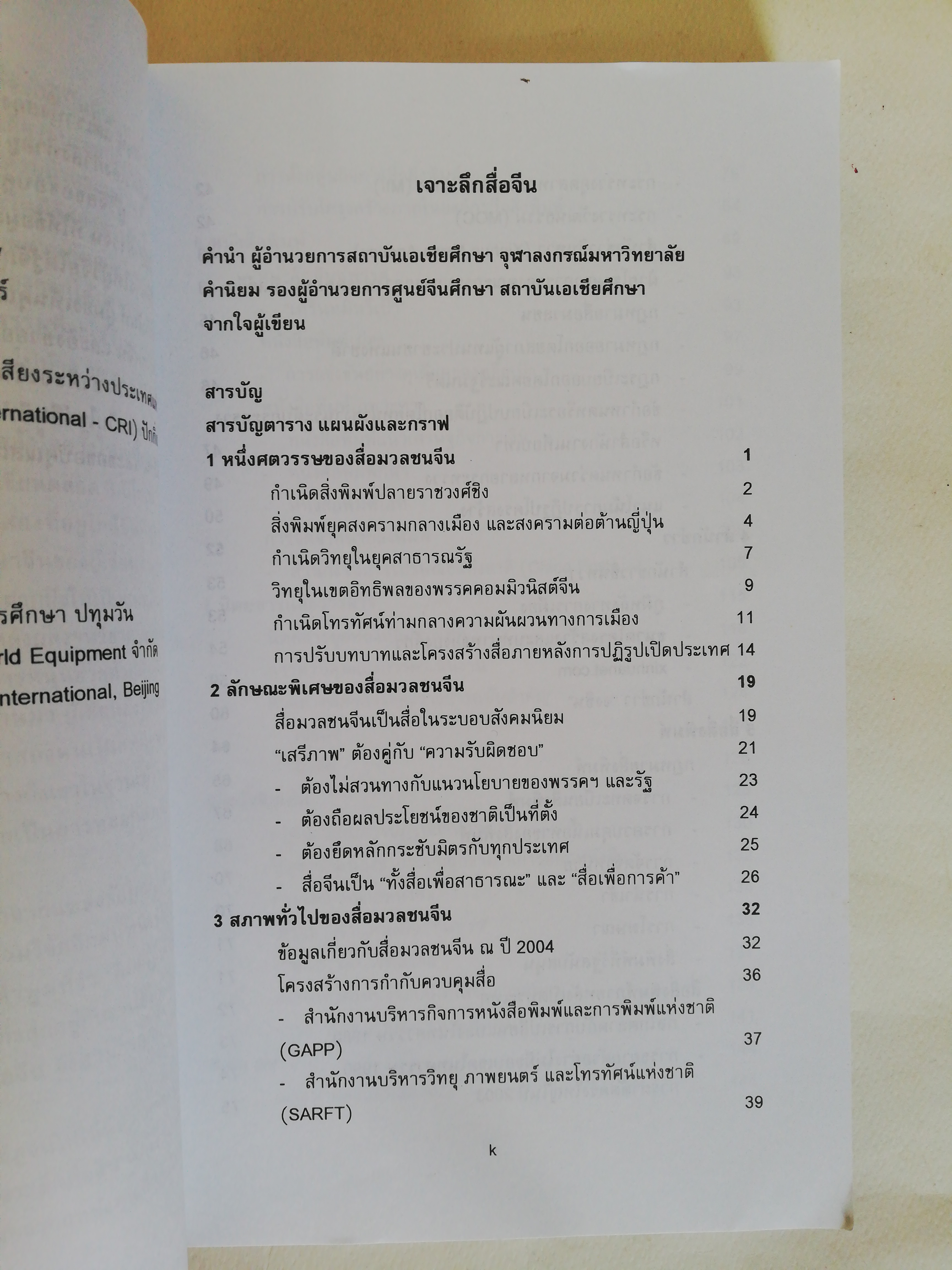 หนังสือ เก่า เล่มหนา, เจาะลึกสื่อจีน ศูนย์จีนศึกษาสถาบันเอเชียศึกษา จุฬาลงกรณ์มหาวิทยาลัย, ทุกซอกทุกมุมที่ควรรู้ เกี่ยวกับสื่อมวลชนจีน โดย วิภา อุดตมฉันท์ และ นิรันดร์ อุตมฉันท์