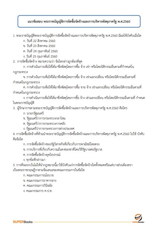แนวข้อสอบ นักวิชาการพัสดุ สถาบันทันตกรรม