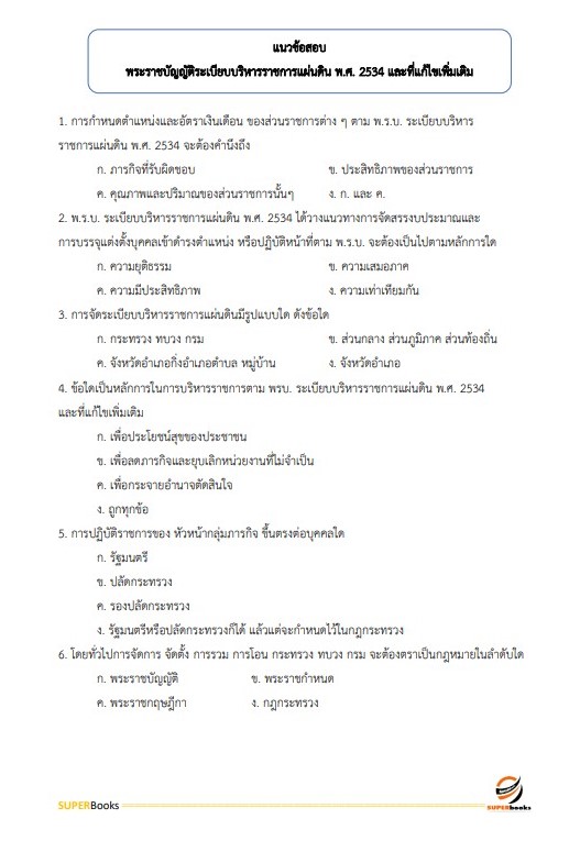 แนวข้อสอบ นักจัดการงานทั่วไป สำนักงานสาธารณสุขจังหวัดลำพูน