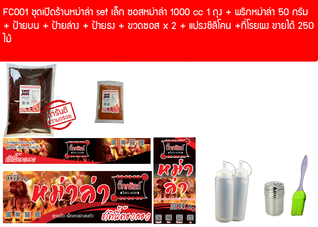 FC001 ชุดเปิดร้านหม่าล่า set เล็ก ขายได้ 250 ไม้