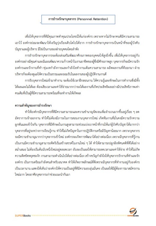 แนวข้อสอบ นักทรัพยากรบุคคลปฏิบัติการ สำนักงานคณะกรรมการการศึกษาขั้นพื้นฐาน
