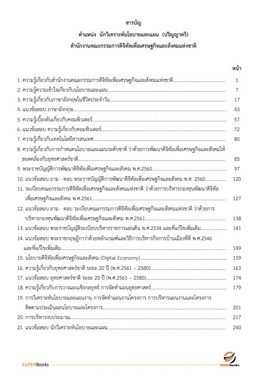 แนวข้อสอบ นักวิเคราะห์นโยบายและแผน (ปริญญาตรี) สำนักงานคณะกรรมการดิจิทัลเพื่อเศรษฐกิจและสังคมแห่งชาติ