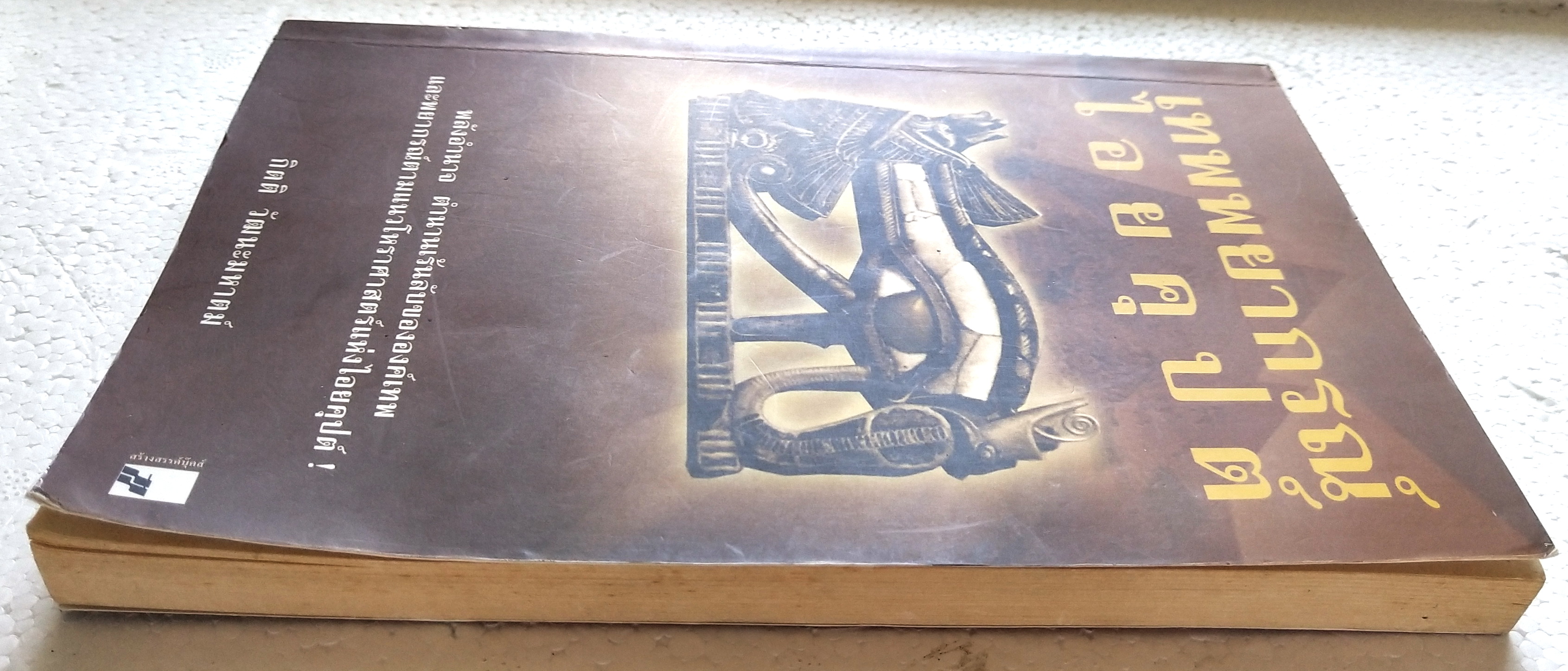 หนังสือโหราศาสตร์เก่า "เทพยากรณ์ไอยคุปต์" พลังอำนาจ ตำนานเร้นลับขององค์เทพ และพยากรณ์ตามแนวโหราศาสตร์แห่งไอยคุปต์ โดย กิตติ วัฒนะมหาตม์ พิมพ์ครั้งแรก ตุลาคม 2545