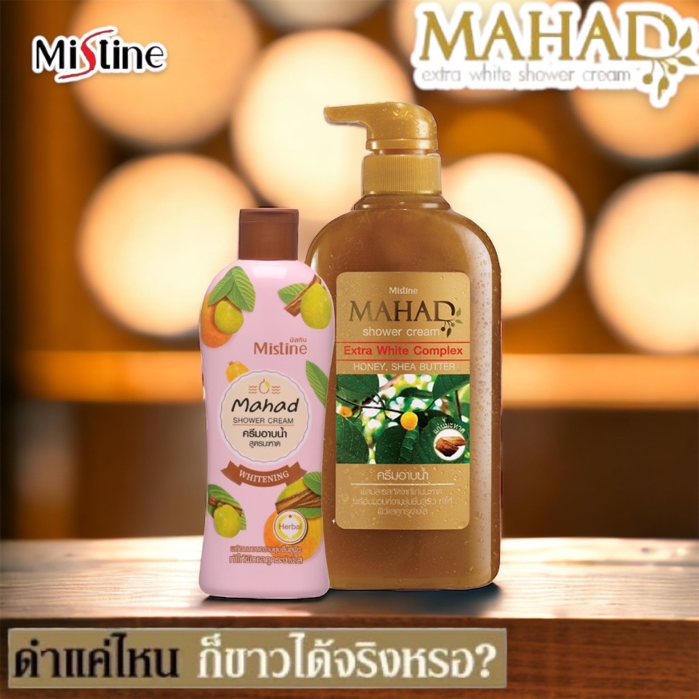 3 PV. มิสทิน ครีมอาบนํ้าสมุนไพร มหาด (ซื้อ1แถม1.) MISTINE SHOWER CREAM MAHAD 500+200ml.