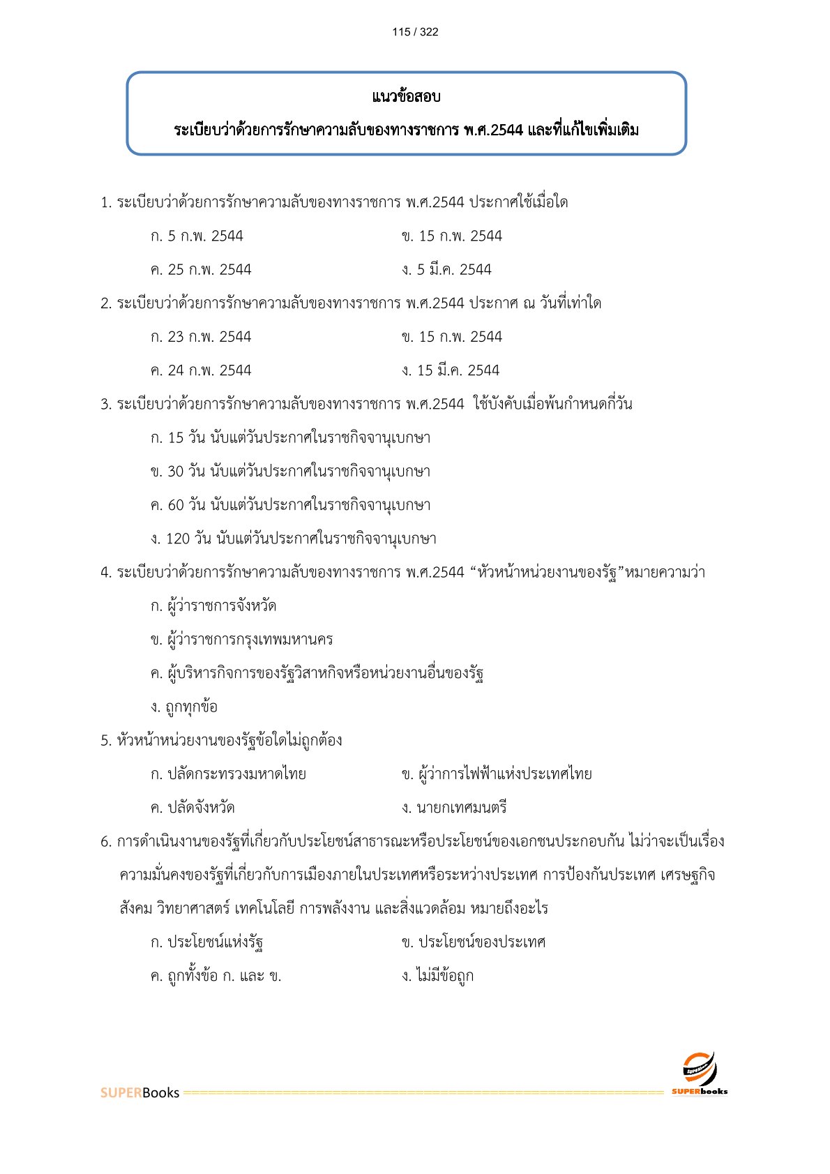 แนวข้อสอบ เจ้าพนักงานธุรการปฏิบัติงาน สำนักงานคณะกรรมการอาหารและยา
