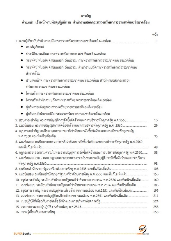 แนวข้อสอบ เจ้าพนักงานพัสดุ สำนักงานปลัดกระทรวงทรัพยากรธรรมชาติและสิ่งแวดล้อม